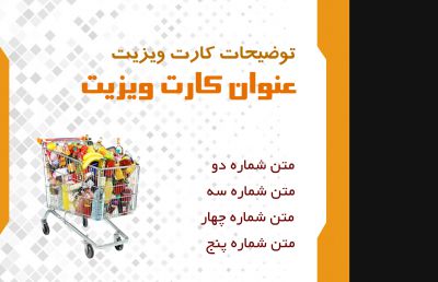 طرح کارت ویزیت سوپر مارکت شماره سه
