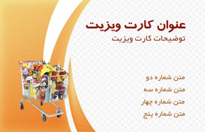 طرح کارت ویزیت سوپر مارکت شماره چهار