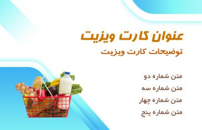 طرح کارت ویزیت سوپر مارکت شماره پنج