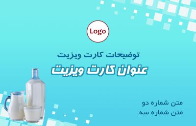طرح کارت ویزیت فروشگاه لبنی و لبنیات شماره یک