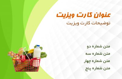 طرح کارت ویزیت سوپر مارکت شماره شش