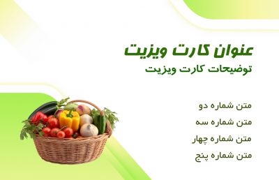 طرح کارت ویزیت میوه و سبزی فروشی شماره یک