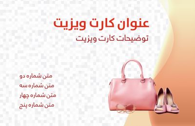 طرح کارت ویزیت کیف و کفش شماره یک