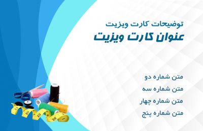 طرح کارت ویزیت خیاطی، دوزندگی و خرازی شماره یک