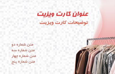 طرح کارت ویزیت فروش پوشاک شماره دو